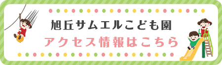 サムエル旭丘幼稚園アクセス情報