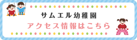 サムエル幼稚園アクセス情報