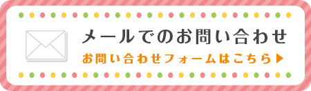 お問い合わせフォーム