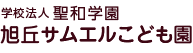 旭丘サムエルこども園