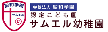 学校法人聖和学園　サムエル幼稚園